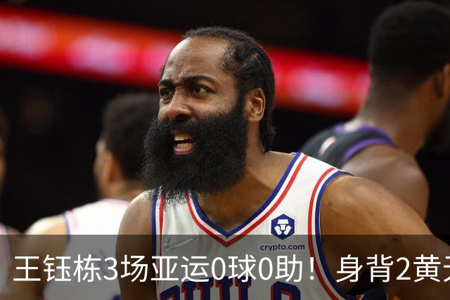 王钰栋3场亚运0球0助！身背2黄无缘8强，国足变阵，首发前锋3选1