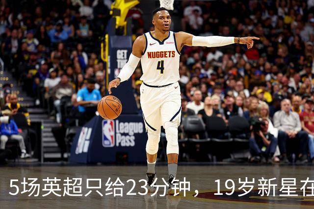 5场英超只给23分钟，19岁新星在切尔西等不起了