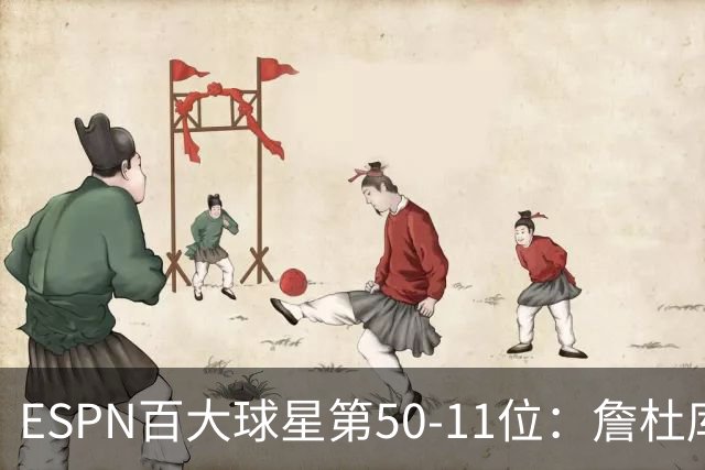 ESPN百大球星第50-11位：詹杜库均跌出前10 哈登掉至第32